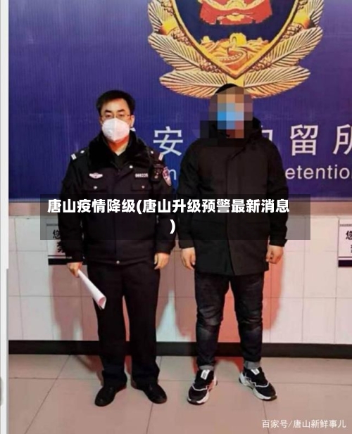 唐山疫情降级(唐山升级预警最新消息)