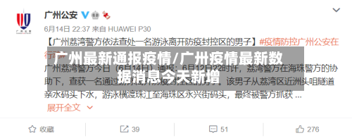 广州最新通报疫情/广卅疫情最新数据消息今天新增-第2张图片