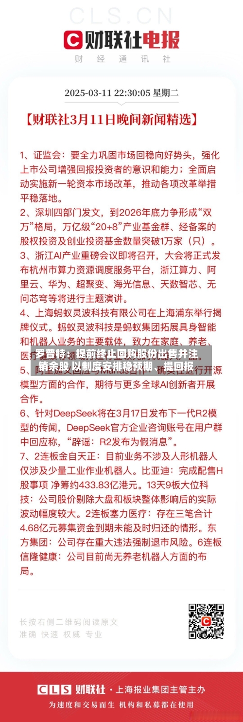 罗普特：提前终止回购股份出售并注销余股 以制度安排稳预期、提回报