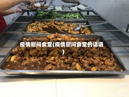 疫情慰问食堂(疫情慰问食堂的话语)