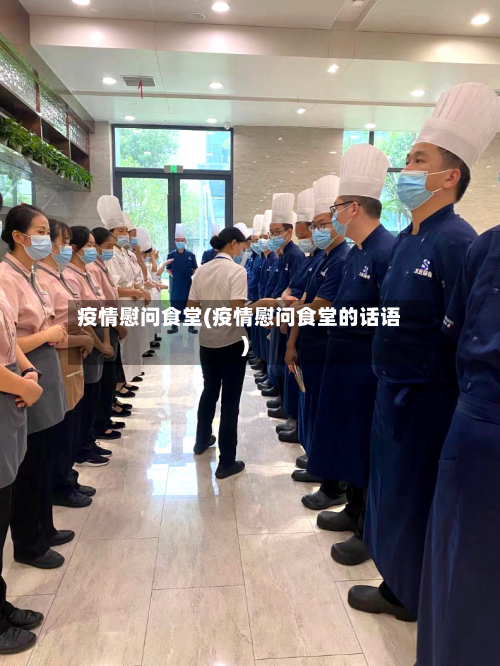 疫情慰问食堂(疫情慰问食堂的话语)-第2张图片