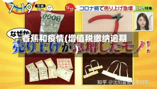 香蕉和疫情(增值税缴纳逾期)