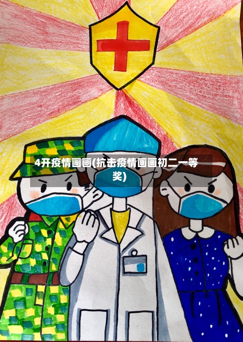 4开疫情画画(抗击疫情画画初二一等奖)