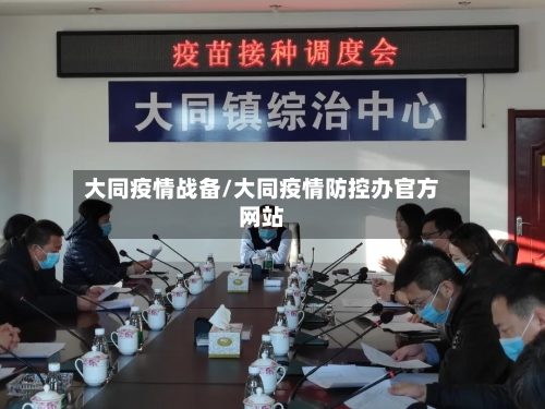 大同疫情战备/大同疫情防控办官方网站