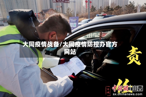 大同疫情战备/大同疫情防控办官方网站-第3张图片
