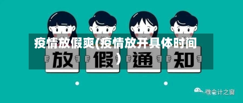 疫情放假爽(疫情放开具体时间)