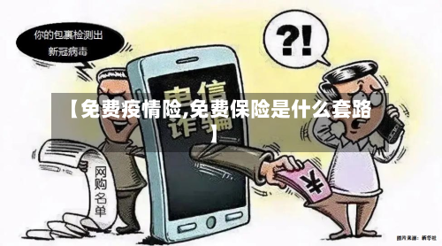 【免费疫情险,免费保险是什么套路】-第2张图片