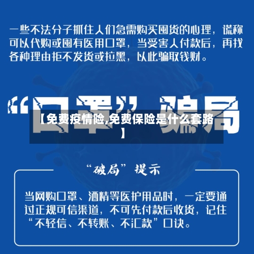 【免费疫情险,免费保险是什么套路】