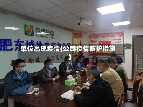 单位出现疫情(公司疫情防护措施)-第2张图片