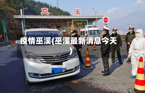 疫情巫溪(巫溪最新消息今天)