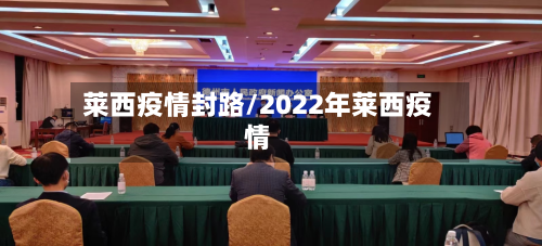 莱西疫情封路/2022年莱西疫情