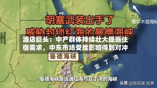 酒店巨头：中产群体持续壮大提振住宿需求，中东市场受挫影响得到对冲-第3张图片