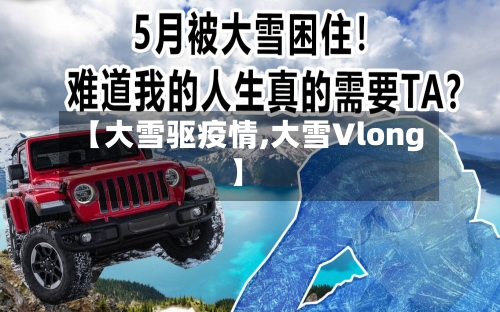 【大雪驱疫情,大雪Vlong】