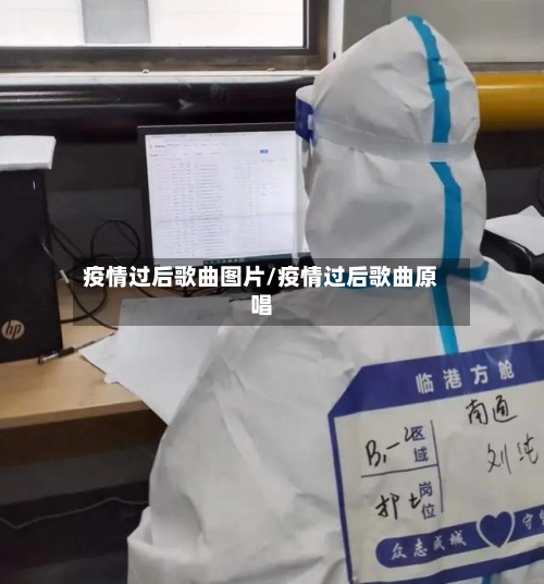疫情过后歌曲图片/疫情过后歌曲原唱
