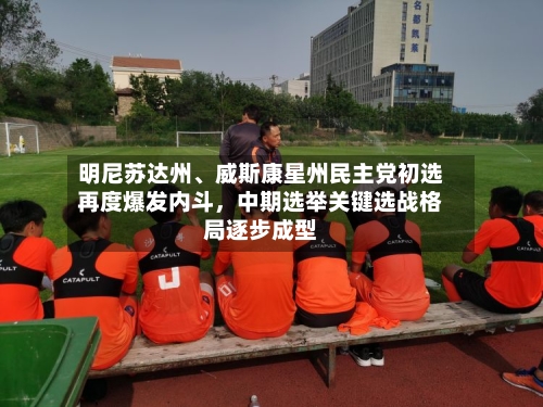 明尼苏达州、威斯康星州民主党初选再度爆发内斗，中期选举关键选战格局逐步成型-第2张图片