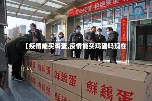 【疫情能买鸡蛋,疫情能买鸡蛋吗现在】