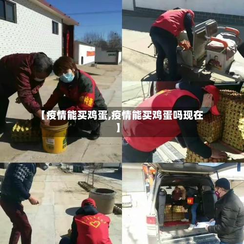 【疫情能买鸡蛋,疫情能买鸡蛋吗现在】-第2张图片