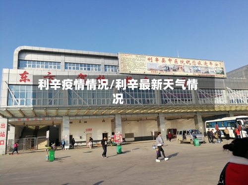 利辛疫情情况/利辛最新天气情况-第3张图片