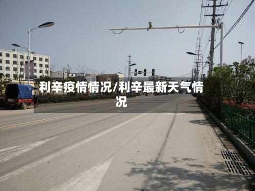 利辛疫情情况/利辛最新天气情况-第2张图片
