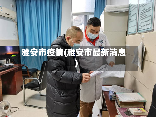 雅安市疫情(雅安市最新消息)-第3张图片