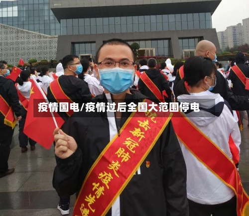 疫情国电/疫情过后全国大范围停电-第2张图片