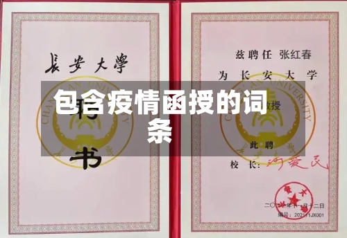 包含疫情函授的词条