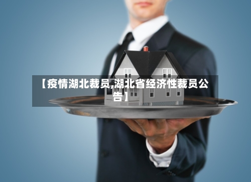 【疫情湖北裁员,湖北省经济性裁员公告】-第3张图片