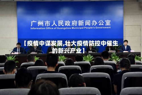 【疫情中谋发展,壮大疫情防控中催生的新兴产业】