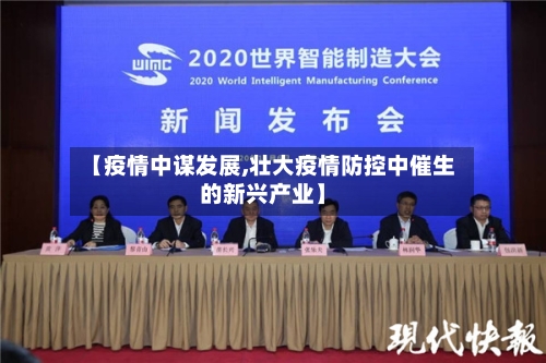 【疫情中谋发展,壮大疫情防控中催生的新兴产业】-第2张图片