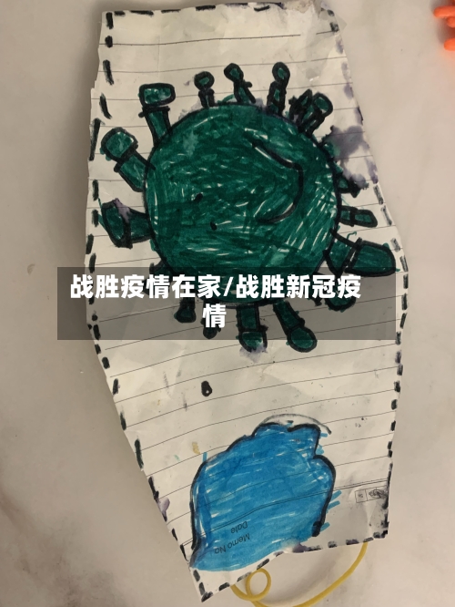 战胜疫情在家/战胜新冠疫情