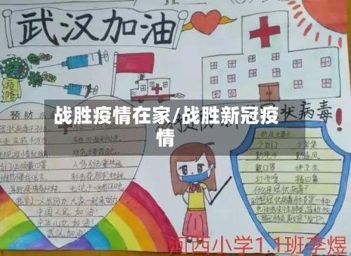 战胜疫情在家/战胜新冠疫情-第2张图片