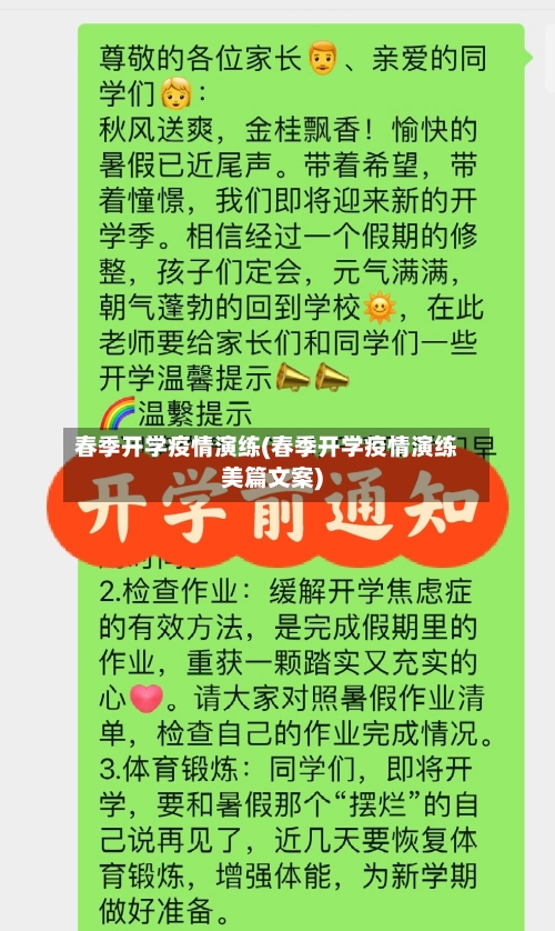 春季开学疫情演练(春季开学疫情演练美篇文案)-第3张图片