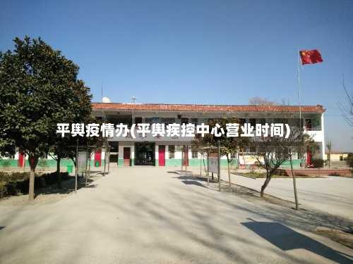 平舆疫情办(平舆疾控中心营业时间)-第2张图片