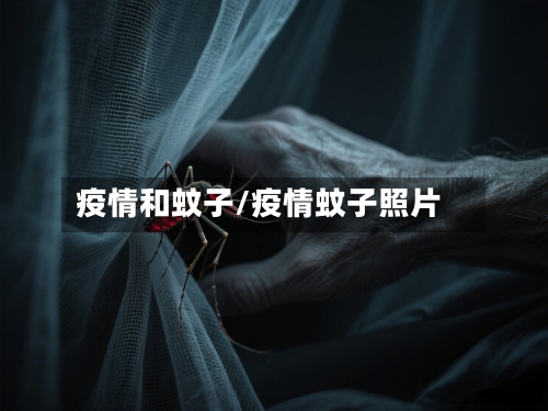 疫情和蚊子/疫情蚊子照片