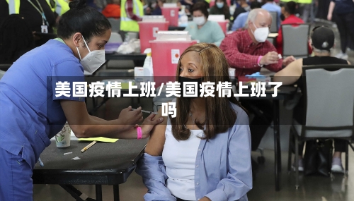 美国疫情上班/美国疫情上班了吗-第3张图片