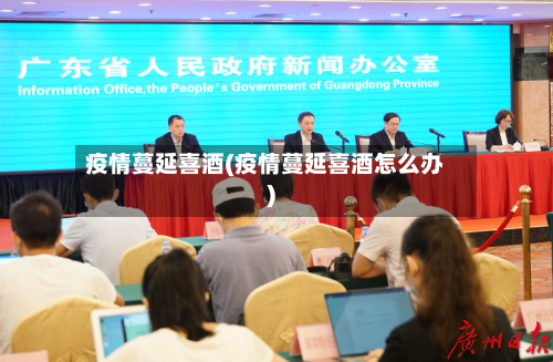 疫情蔓延喜酒(疫情蔓延喜酒怎么办)-第2张图片