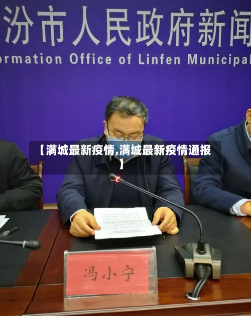 【满城最新疫情,满城最新疫情通报】-第3张图片