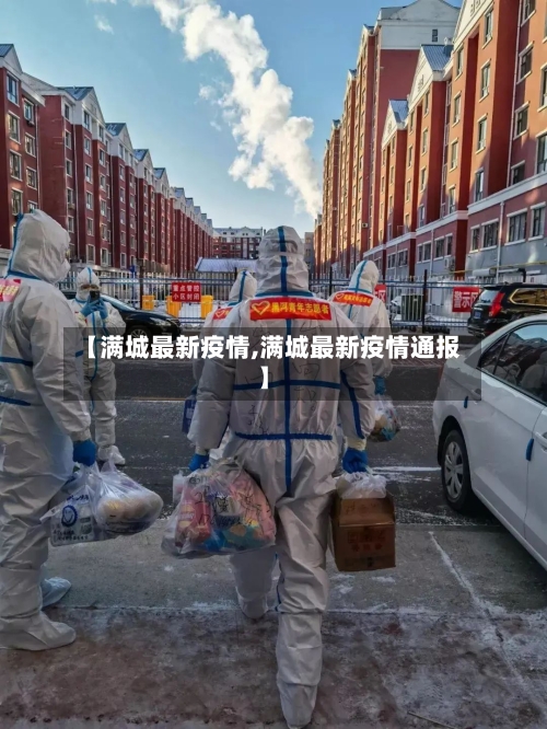 【满城最新疫情,满城最新疫情通报】