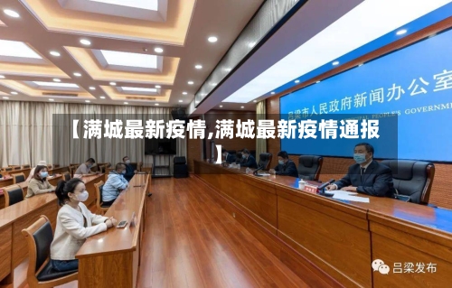 【满城最新疫情,满城最新疫情通报】-第2张图片