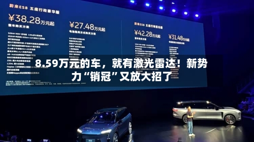 8.59万元的车，就有激光雷达！新势力“销冠”又放大招了