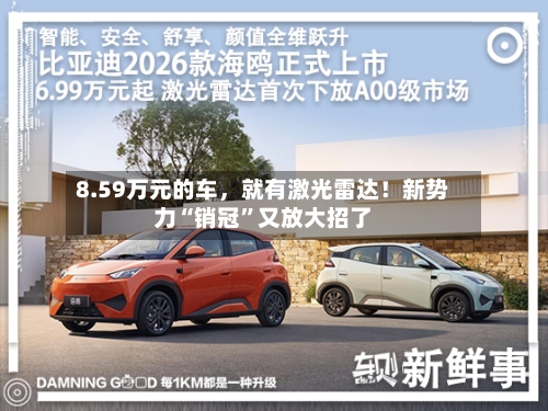 8.59万元的车，就有激光雷达！新势力“销冠”又放大招了-第3张图片