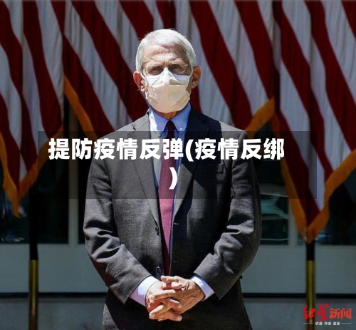 提防疫情反弹(疫情反绑)