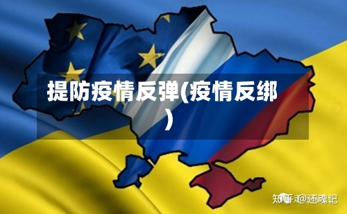 提防疫情反弹(疫情反绑)-第2张图片