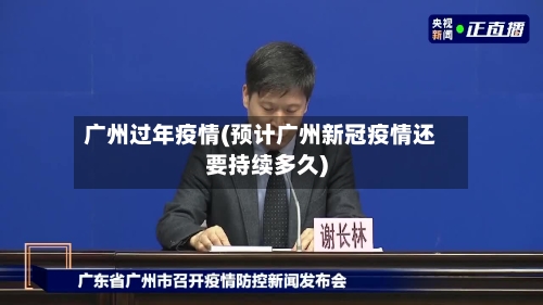 广州过年疫情(预计广州新冠疫情还要持续多久)