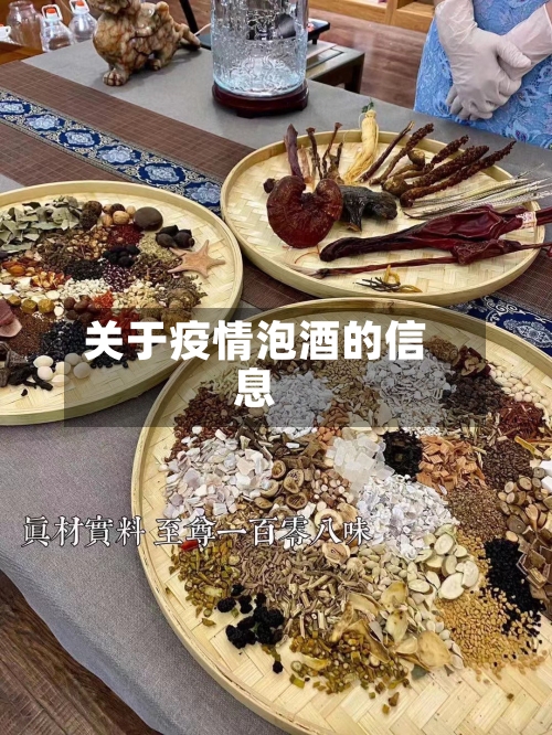 关于疫情泡酒的信息