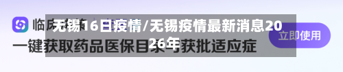无锡16日疫情/无锡疫情最新消息2026年