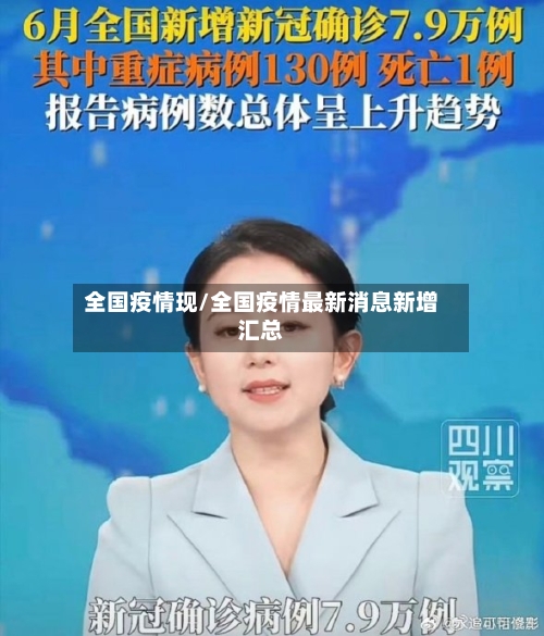 全国疫情现/全国疫情最新消息新增汇总-第2张图片