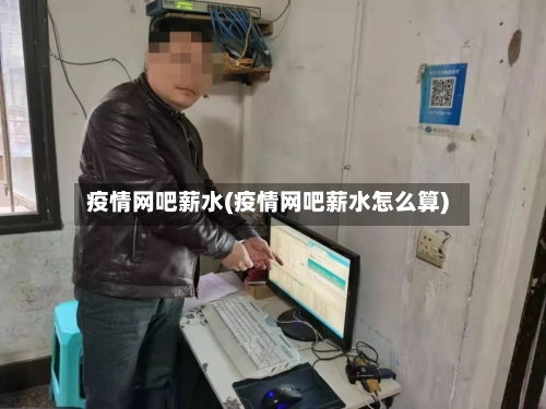 疫情网吧薪水(疫情网吧薪水怎么算)-第3张图片