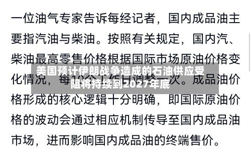美国预计伊朗战争造成的石油供应受阻将持续到2027年底