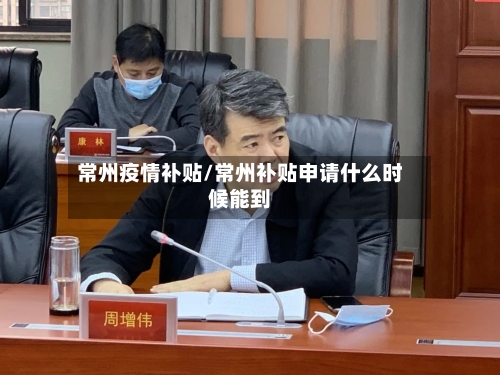 常州疫情补贴/常州补贴申请什么时候能到-第2张图片
